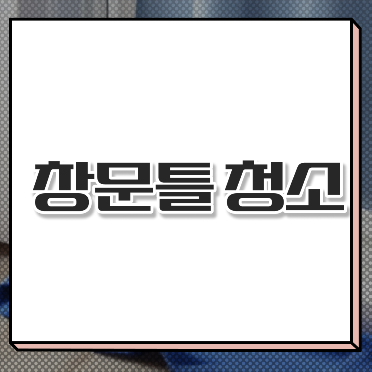  베란다 창문 먼지 닦기 , 정리해봤어요 ~