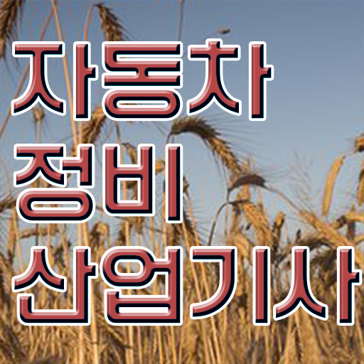  학점은행제 , 자동차정비산업기사 온라인학습설계 궁금해 .