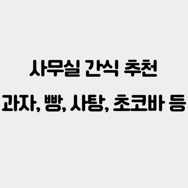  [정리] 이마트에서 고르는 사무실 간식 추천 과자 빵 캔디류 등