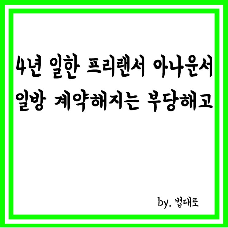  4년 일한 프리랜서 아나운서, 대법 "일방 계약해지는 부당해고"