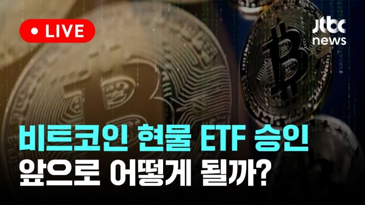 <b>비트코인</b> 현물ETF 상장 뉴스에 차익실현 매물 출현 <b>급락세</b>
