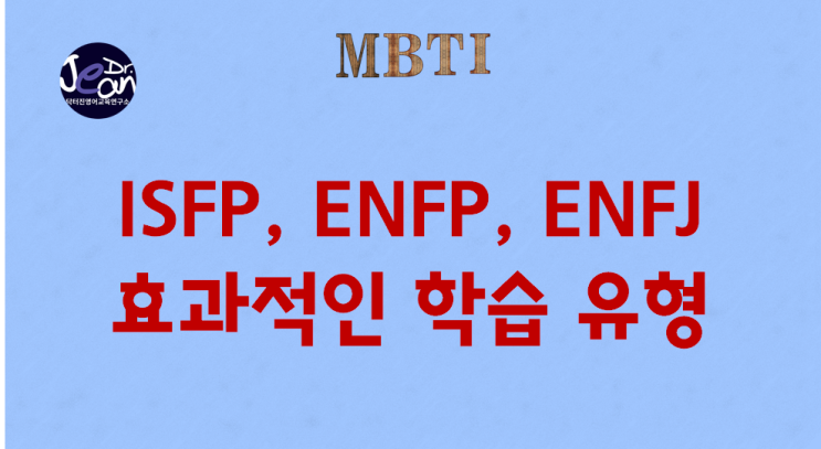  ISFP, ENFP, ENFJ 효과적인 학습 유형