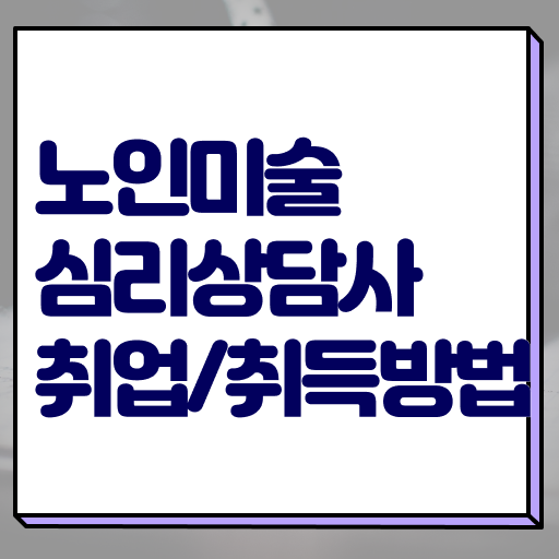  노인미술심리상담사 자격증 준비방법 A부터 Z까지 ?