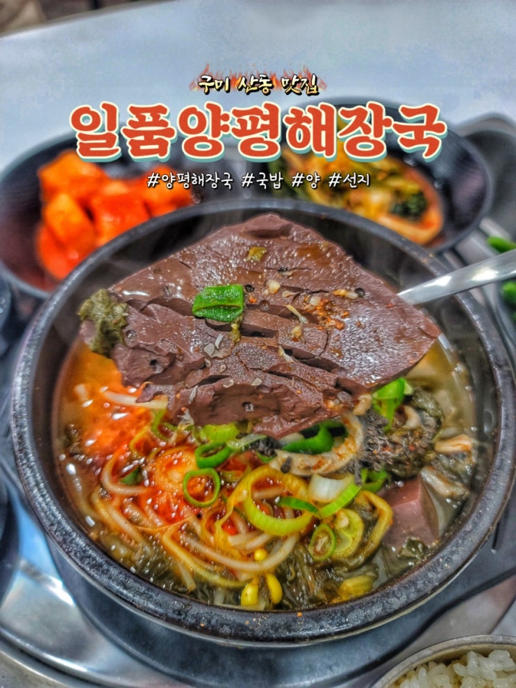  구미 산동 맛집 일품양평해장국에서 국밥 후기