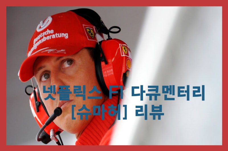슈마허 근황과 넷플릭스 F1 다큐멘터리 [슈마허] 리뷰