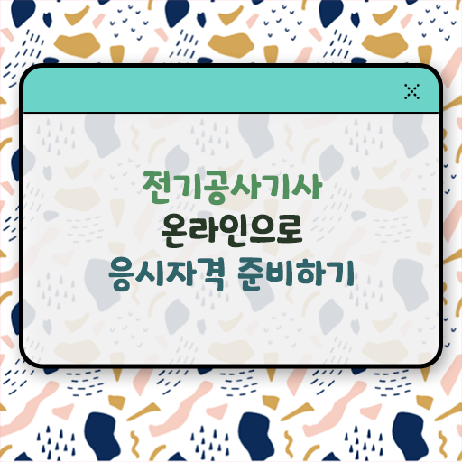  학은제 , 전기공사기사 멘토 궁금하다면 !!!