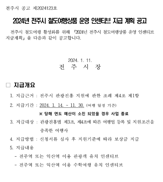 2024년 전주시 철도여행상품 운영 인센티브 지급 계획 공고