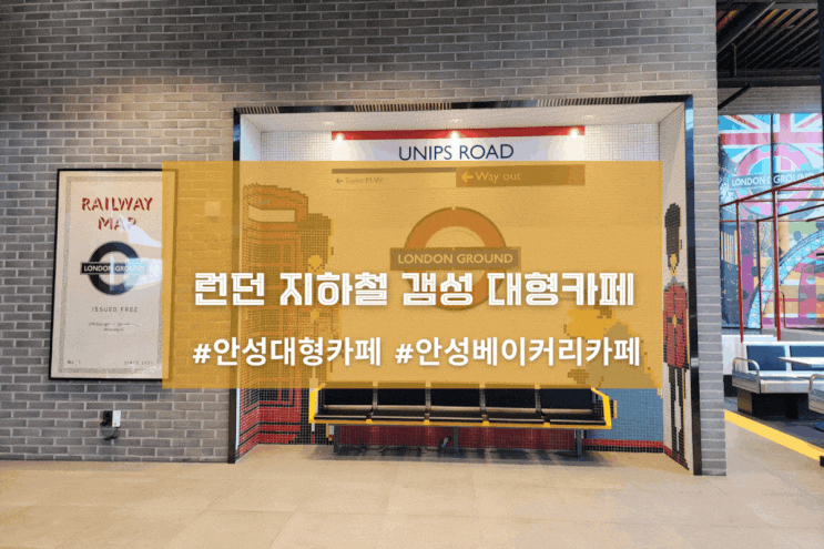  [안성 런던그라운드] 런던 지하철 갬성 대형카페