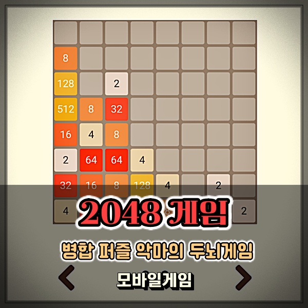  2048 게임 악마의 두뇌 병합 퍼즐 공략 하는 방법 없나?