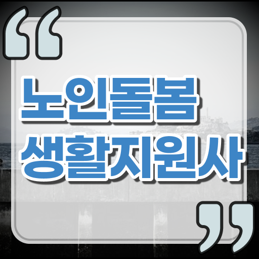  노인돌봄생활지원사 궁금하다면? 무엇이든 물어보세요!