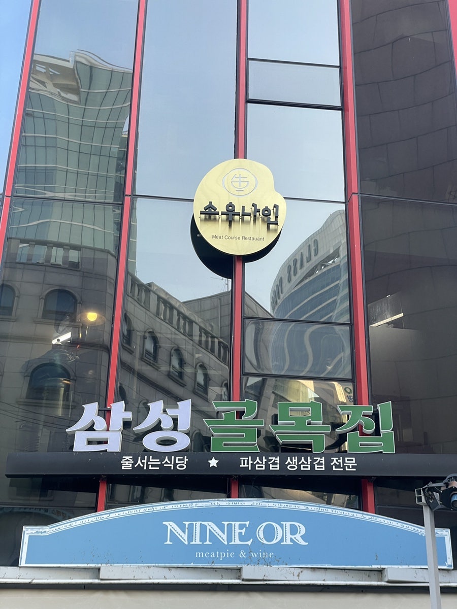 삼성골목집 삼성점 사진 1