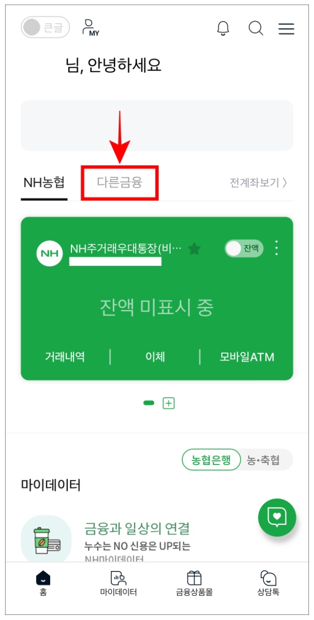 농협 오픈뱅킹 가입 및 계좌 연결 방법 총정리 !!