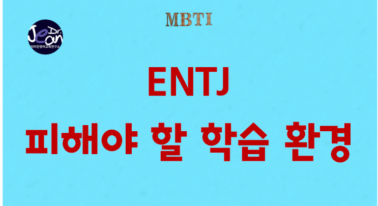  ENTJ 피해야 할 학습 환경