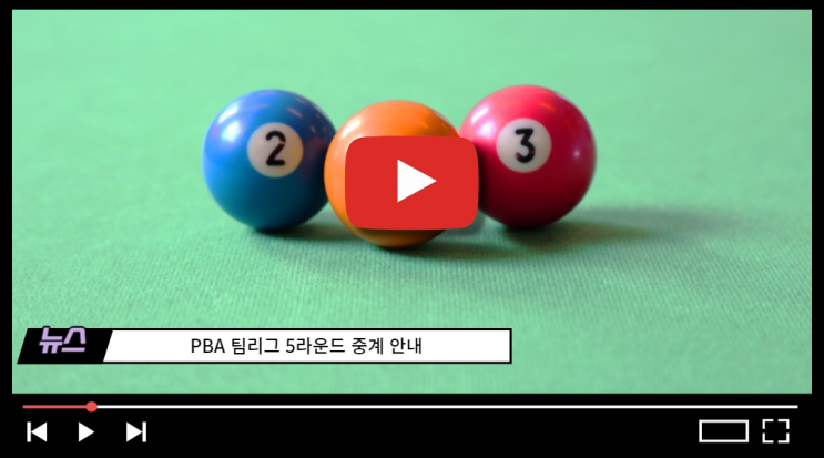 <b>팀리그</b> 5라운드 중계 일정 현재순위 1월 13일 PBA <b>프로당구</b>... 
