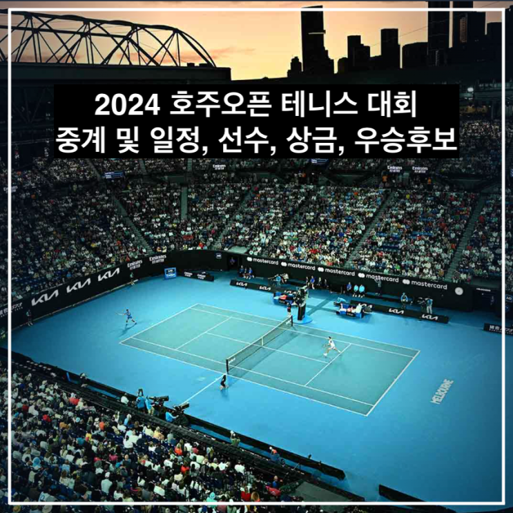 2024 <b>호주오픈 테니스 대회 중계</b> 및 일정, 선수, 상금, 우승후보