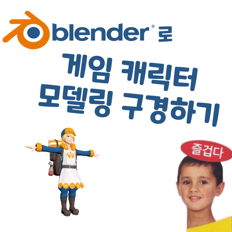  블렌더로 게임 캐릭터 3D 모델링 뜯어서 구경하기