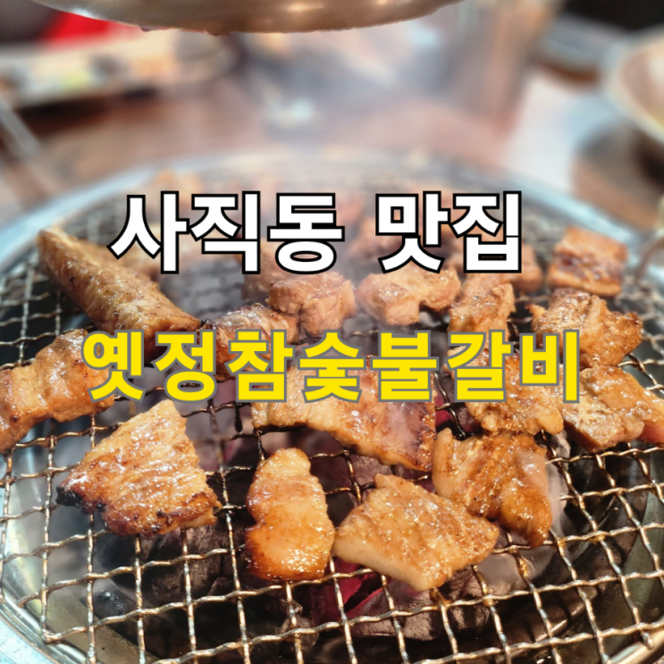  사직동 돼지갈비 맛집 옛정참숯불갈비