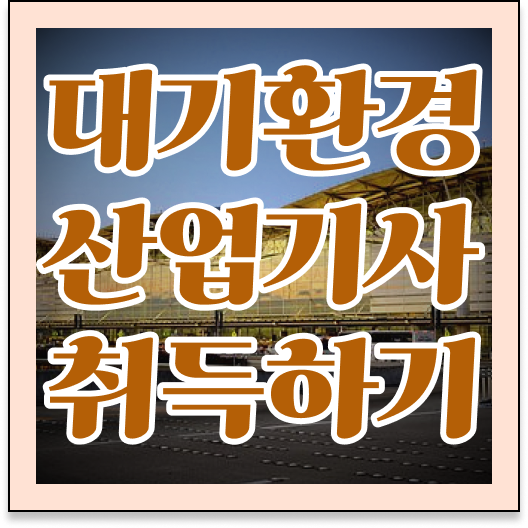  대기환경산업기사 응시자격 준비기간
