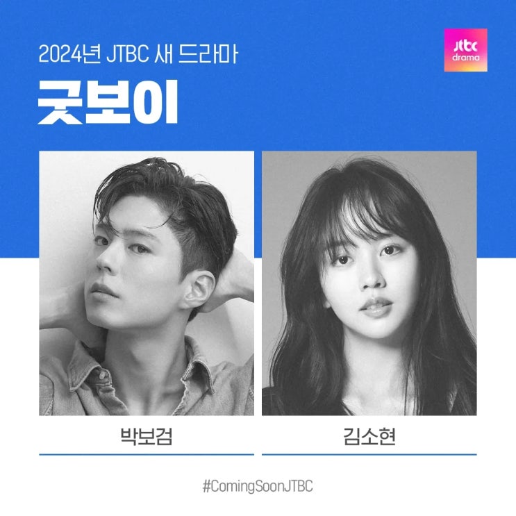 드라마 <b>굿보이</b> 출연진 정보 <b>박보검</b>X김소현 코믹 <b>액션 수사극</b>