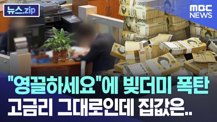 "영끌하세요"에 빚더미 폭탄..고금리 그대로인데 집값은.. "영끌하세요"에 빚더미 폭탄..고금리 그대로인데 집값은..