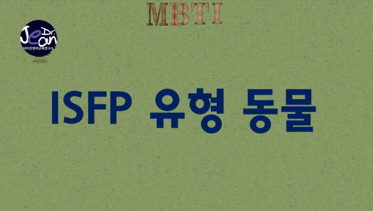  ISFP 유형 동물