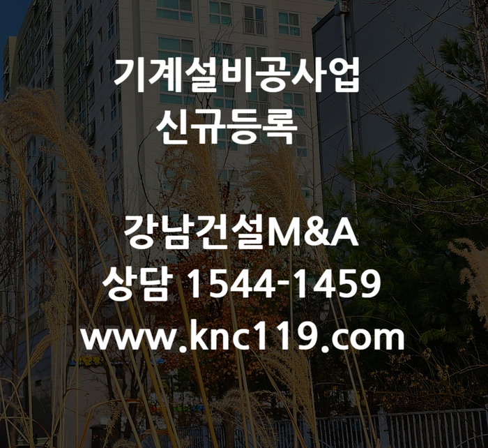  기계설비공사업 전문면허 등록 요령