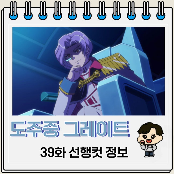 도주중 그레이트 미션 39화 예고편 선행컷 도주중 그레이트 미션 39화 예고편 선행컷