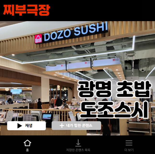  (내돈내산) 광명 AK플라자에 위치한 초밥집 - 도조스시 음식점 리뷰