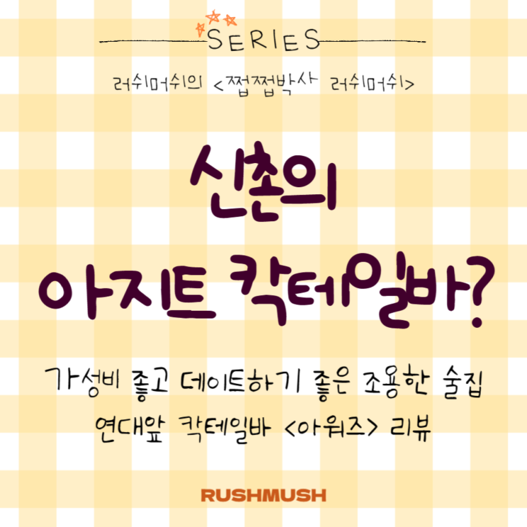  신촌의 아지트 칵테일바?: 가성비 좋고 데이트하기 좋은 조용한 술집, 연대앞 칵테일바 <아워즈> 리뷰
