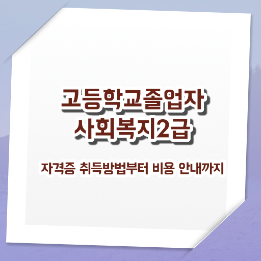  고졸 사회복지사 2급자격증 업무 정리해봤어요 .