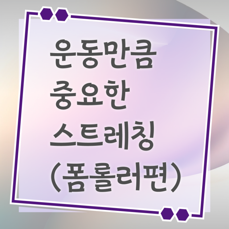  폼롤러 스트레칭 추천 알려드립니다 !