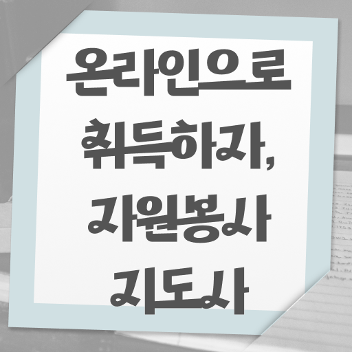  자원봉사지도사 자격증 1급 취득 후기 이것만 보세요 !!! 한국자격검정원