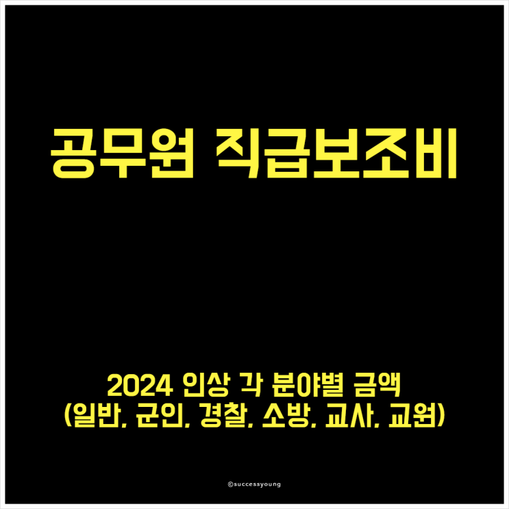  2024 공무원 직급보조비 인상 금액과 대상 분야(일반, 군인, 경찰, 소방, 교사, 교원) 알아보기