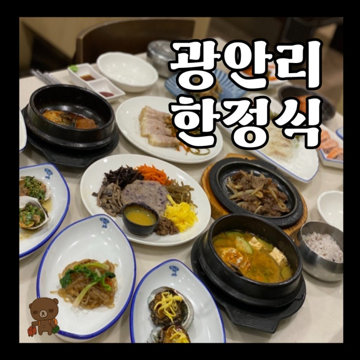 남천동맛집 소드레 맛은 호텔 가격은 동네 백반집인 광안리한정식