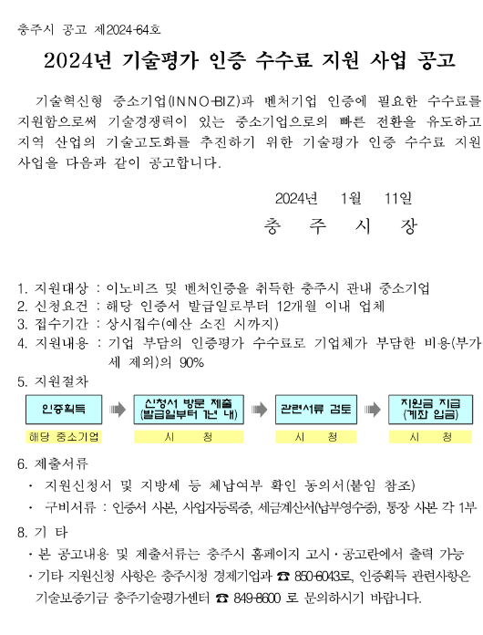 [충북] 충주시 2024년 기술평가 인증 수수료 지원사업 공고