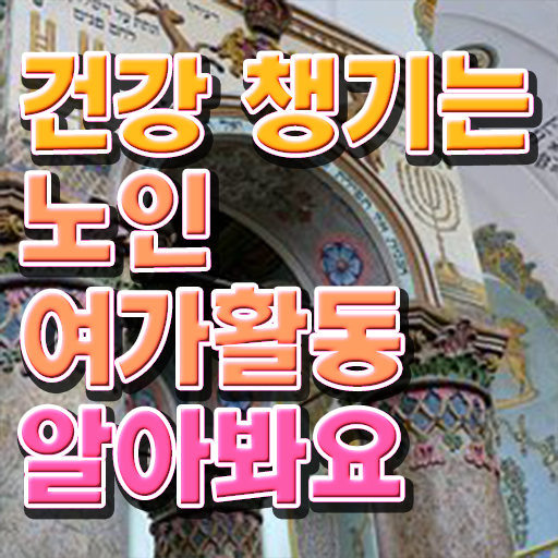  노인여가활동지도사 1급 자격증 온라인 취득 알려드립니다 !