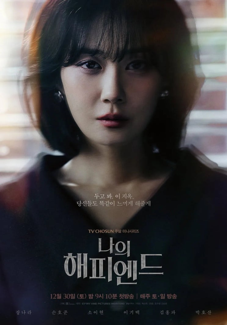 <b>나의해피엔드</b> 5화 줄거리결말스포리뷰