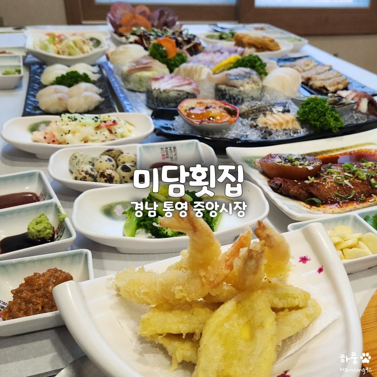 통영 중앙시장 맛집 미담횟집, 디피랑 근처 먹거리 추천!