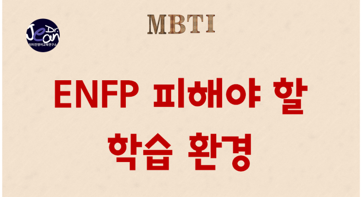  ENFP 피해야 할 학습 환경