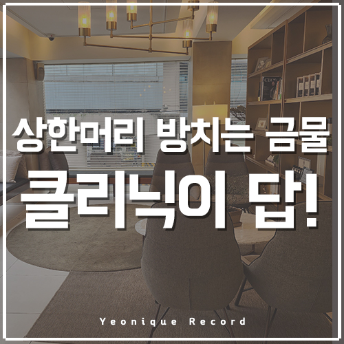  노원미용실 준오헤어, 상하고 풀린 파마가 속상할 땐 클리닉 추천! (feat. 헤어 클리닉 가격 및 후기)