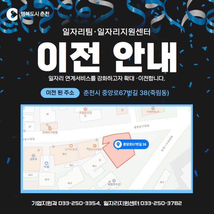  춘천시 기업지원과 일자리창출팀 및 일자리지원선터를 확대·이전!
