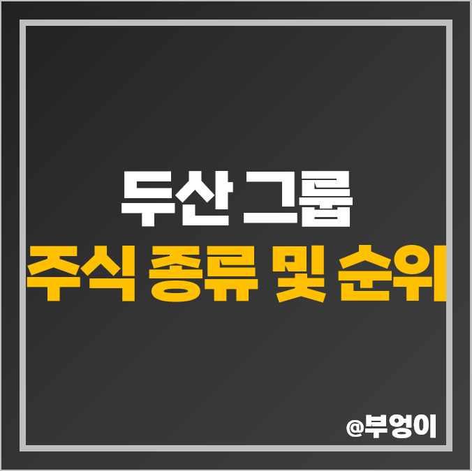 두산 그룹 주식 종류 두산솔루스 두산퓨얼셀 두산밥캣 주가 두산 그룹 주식 종류 두산솔루스 두산퓨얼셀 두산밥캣 주가