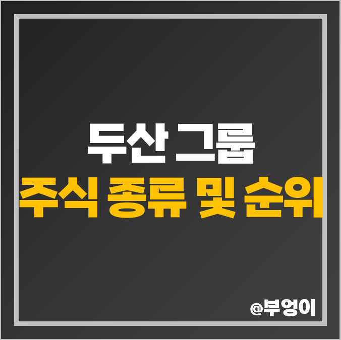 두산 그룹 주식 종류 두산솔루스 두산퓨얼셀 두산밥캣 주가