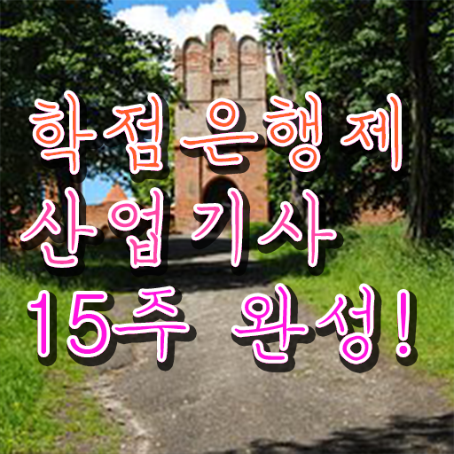  산업기사 조건 합격률 학점은행제 전문학사 여기서 확인하세요 ?