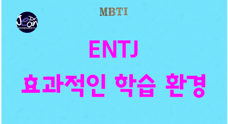  ENTJ 효과적인 학습 환경