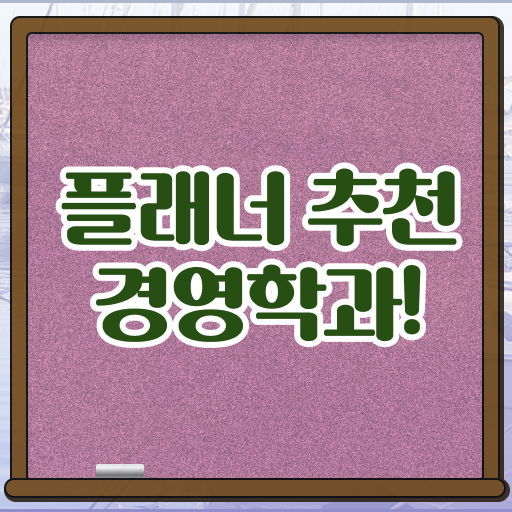  경영학 자격증 학점은행제 독학사 궁금하셨다고요 !!!