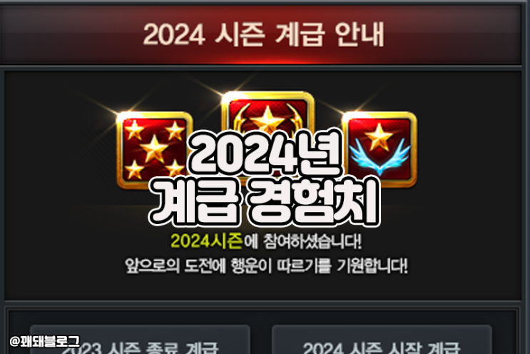  서든어택 2024년 시즌계급, 통합계급 경험치표