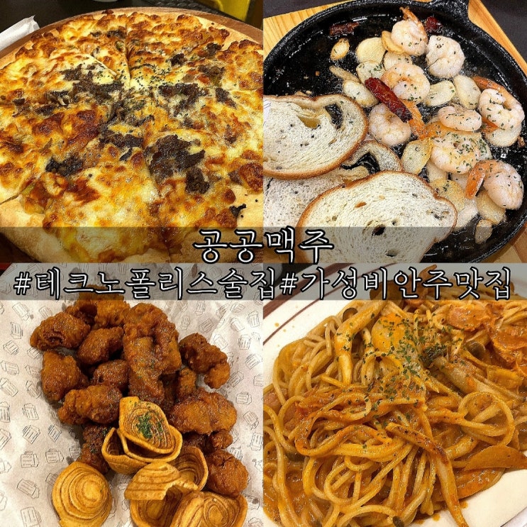  테크노폴리스 술집 가성비 안주가 다양했던 공공맥주