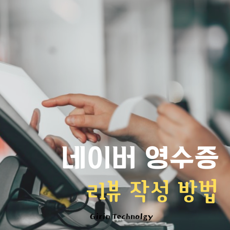  네이버 영수증 리뷰 작성 방법 간단하다