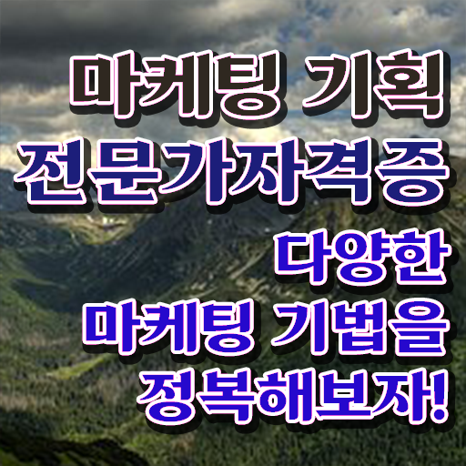 마케팅 기획 전문가 민간자격증 공부 고민이시라고요 ?